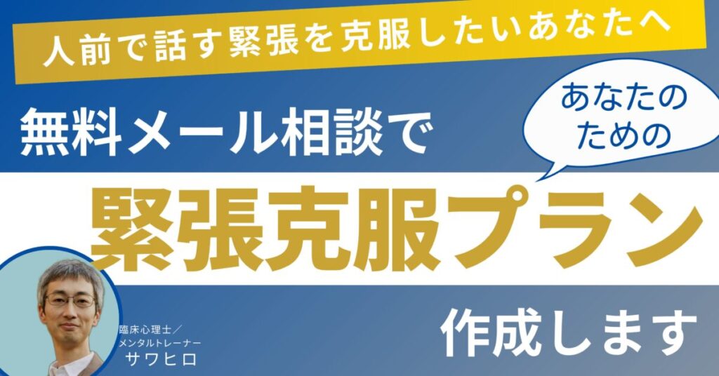 人前で話す緊張克服のための無料メール相談